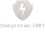 Энергетик-2001